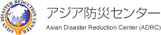 Asian Disaster Reduction Center（ADRC）