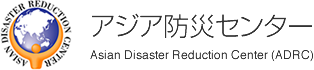 Asian Disaster Reduction Center(ADRC)